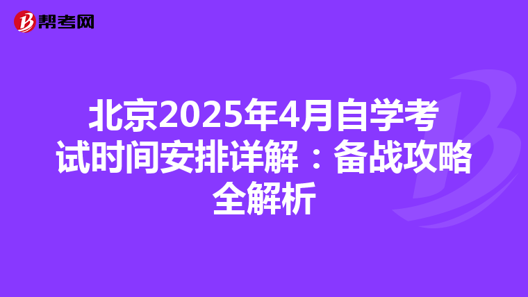 北京2025年4月自学考试时间安排详解：备战攻略全解析