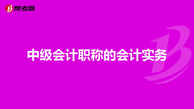 中级会计职称的会计实务