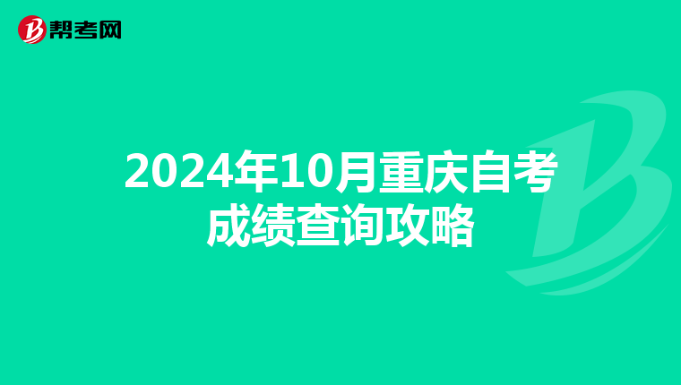 2024年10月重庆自考成绩查询攻略