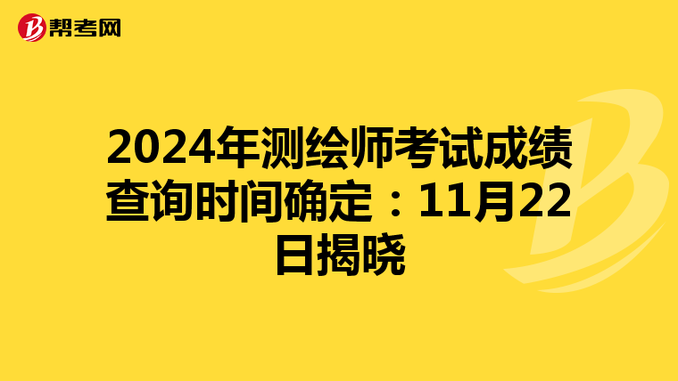 2024年测绘师考试成绩查询时间确定：11月22日揭晓