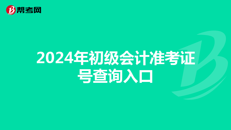 2024年初级会计准考证号查询入口