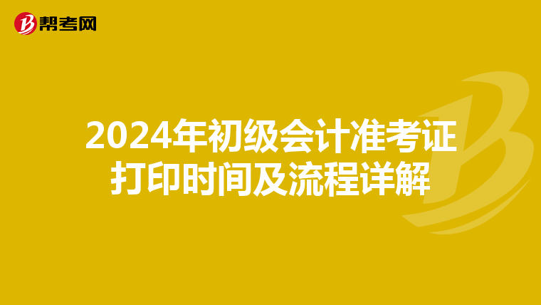 2024年初级会计准考证打印时间及流程详解