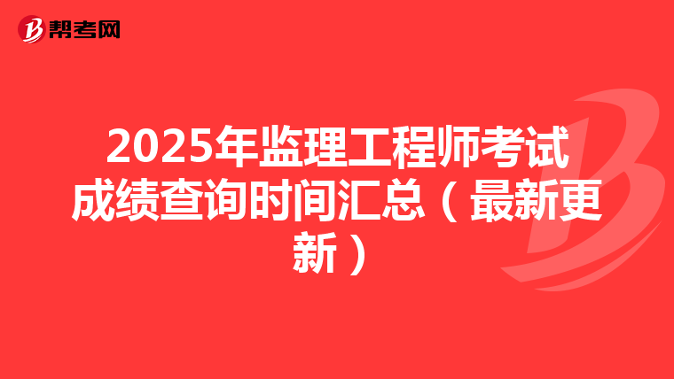 2025年监理工程师考试成绩查询时间汇总(最新更新)
