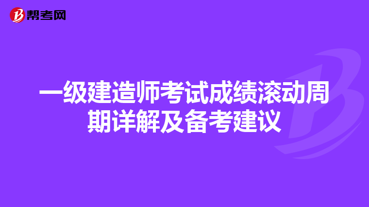 一级建造师考试成绩滚动周期详解及备考建议