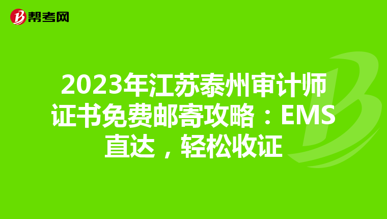 2023年江苏泰州审计师证书免费邮寄攻略：EMS直达，轻松收证