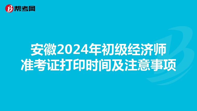 安徽2024年初级经济师准考证打印时间及注意事项