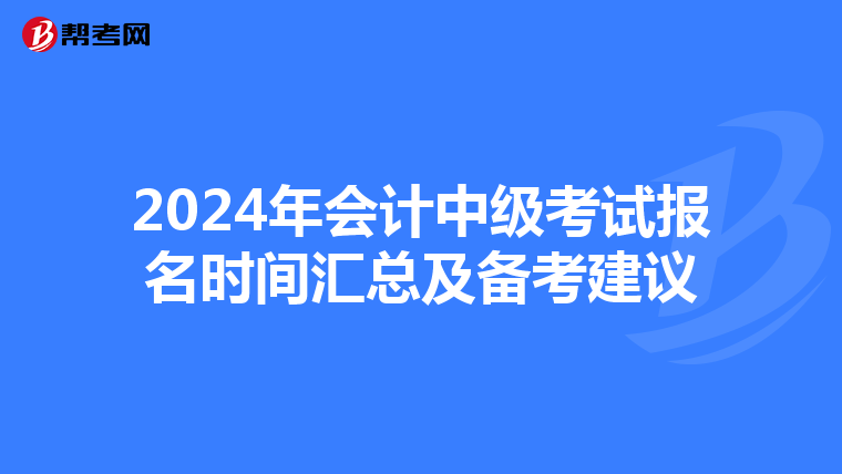 2024年會計中級考試報名時間匯總及備考建議