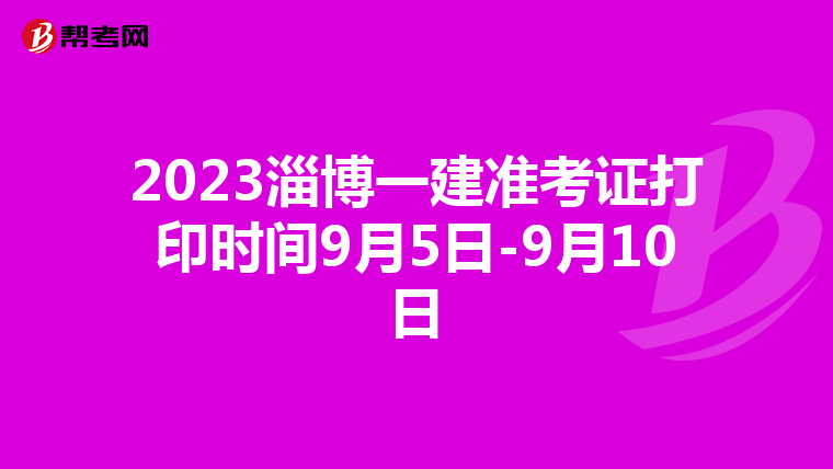 2023淄博一建准考证打印时间9月5日-9月10日