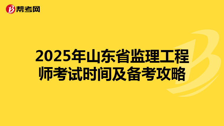 2025年山东省监理工程师考试时间及备考攻略