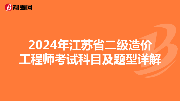 2024年江蘇省二級造價工程師考試科目及題型詳解