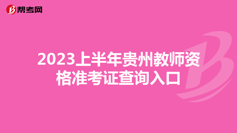 2023上半年贵州教师资格准考证查询入口