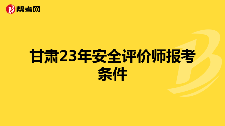 甘肃23年安全评价师报考条件