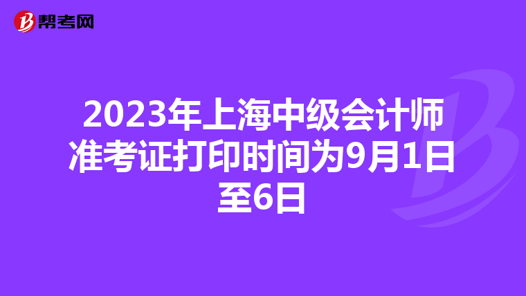 2023年上海中级会计师准考证打印时间为9月1日至6日