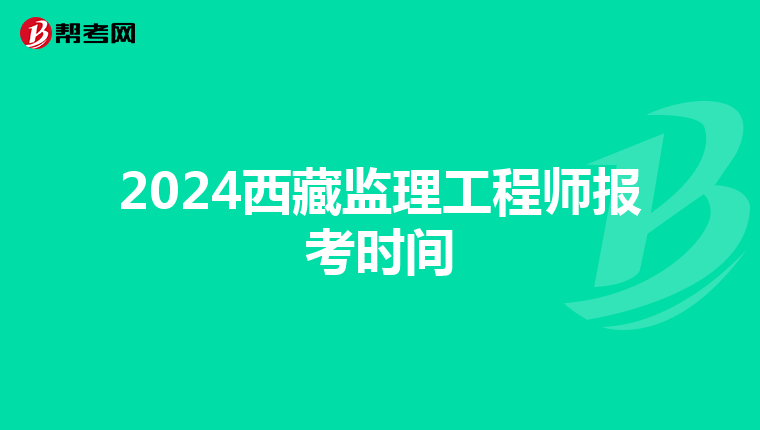 2024西藏监理工程师报考时间