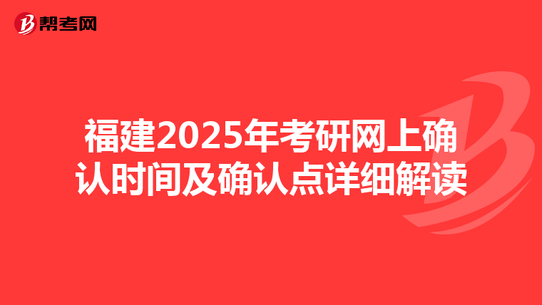 福建2025年考研网上确认时间及确认点详细解读