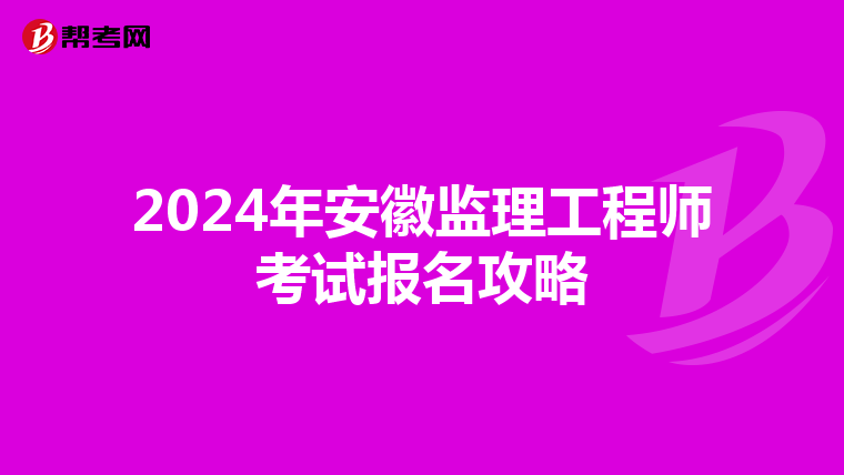 2024年安徽监理工程师考试报名攻略