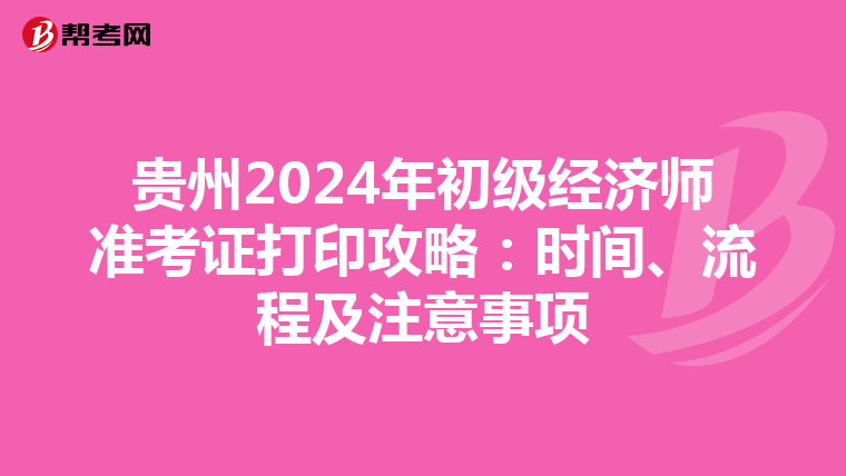 贵州2024年初级经济师准考证打印攻略：时间、流程及注意事项