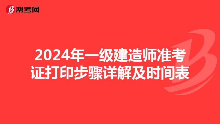 2024年一级建造师准考证打印步骤详解及时间表