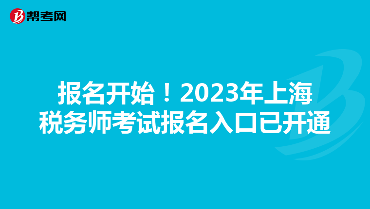 报名开始!2023年上海税务师考试报名入口已开通