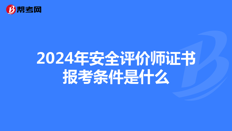 2024年安全评价师证书报考条件是什么