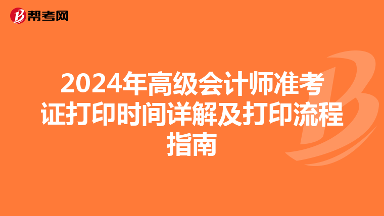 2024年高级会计师准考证打印时间详解及打印流程指南
