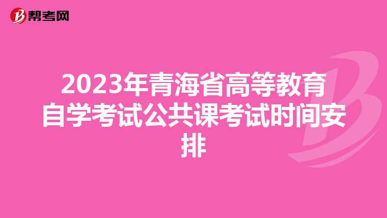 2023年青海省高等教育自学考试公共课考试时间安排