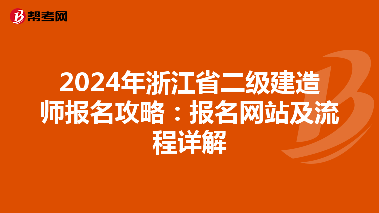 2024年浙江省二级建造师报名攻略：报名网站及流程详解
