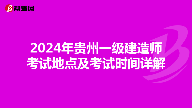 2024年贵州一级建造师考试地点及考试时间详解