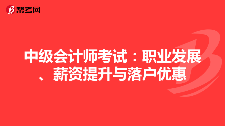 中级会计师考试：职业发展、薪资提升与落户优惠