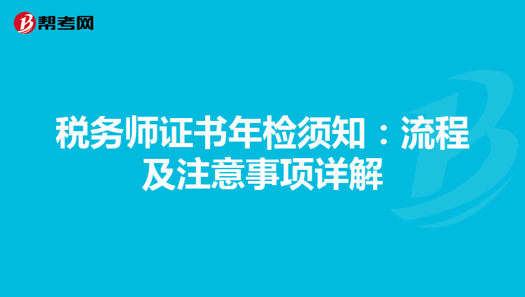 税务师证书年检须知：流程及注意事项详解