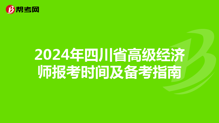 2024年四川省高级经济师报考时间及备考指南