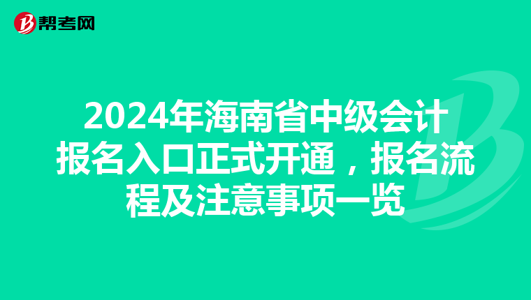 2024年海南省中级会计报名入口正式开通，报名流程及注意事项一览