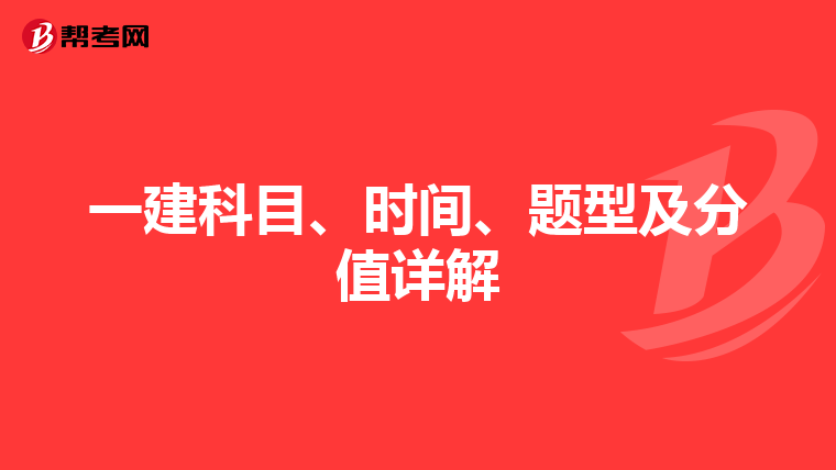 一建科目、时间、题型及分值详解