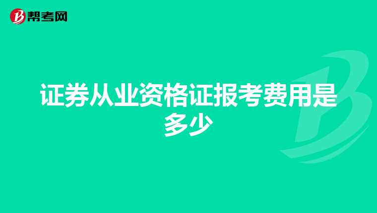 证券从业资格证报考费用是多少