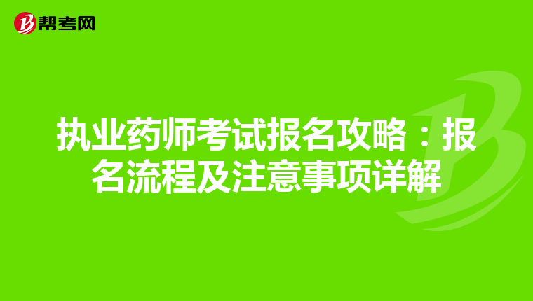 执业药师考试报名攻略：报名流程及注意事项详解