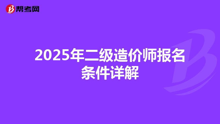 2025年二级造价师报名条件详解
