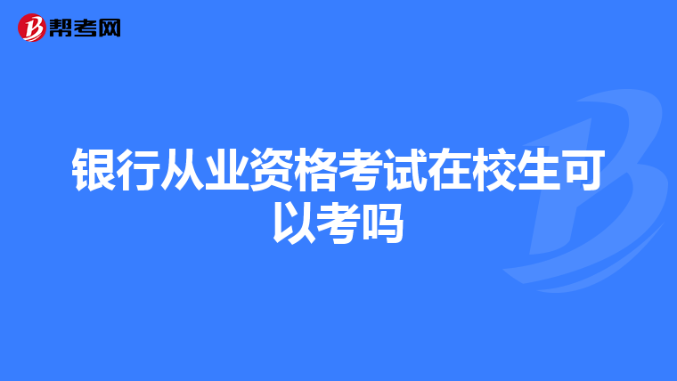 银行从业资格考试在校生可以考吗