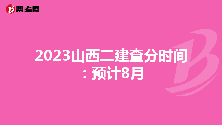 2023山西二建查分时间:预计8月