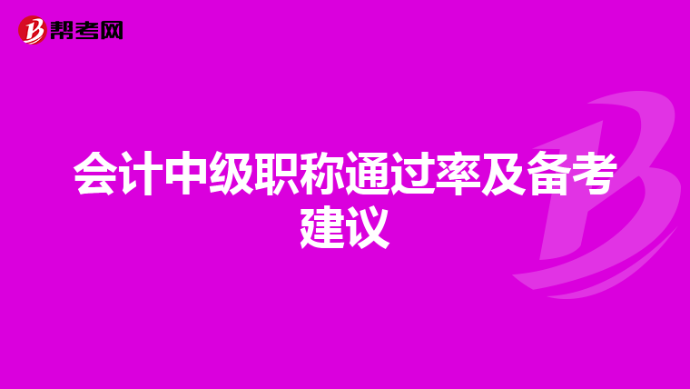 会计中级职称通过率及备考建议