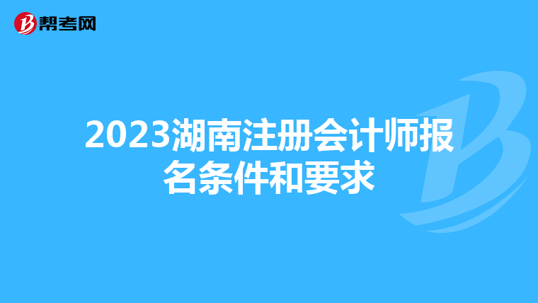 2023湖南注冊(cè)會(huì)計(jì)師報(bào)名條件和要求