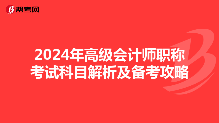 2024年高級會計師職稱考試科目解析及備考攻略