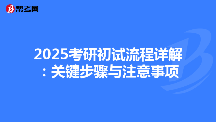 2025考研初試流程詳解：關鍵步驟與注意事項