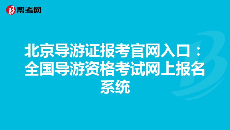 北京导游证报考官网入口：全国导游资格考试网上报名系统