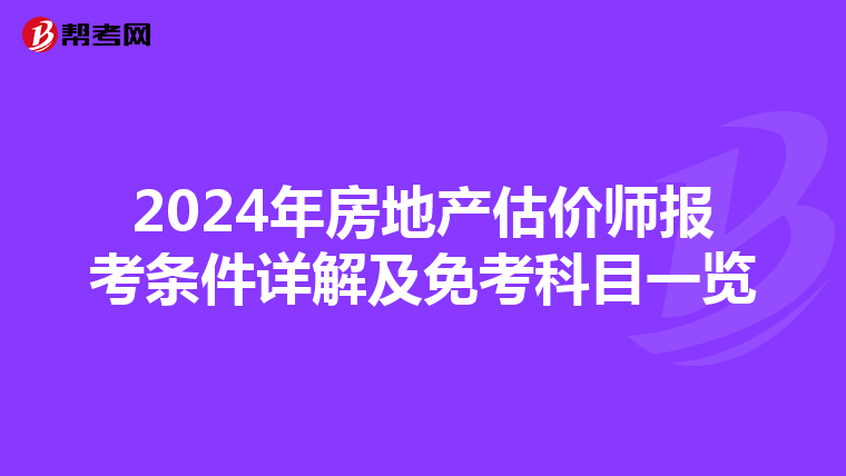 2024年房地产估价师报考条件详解及免考科目一览