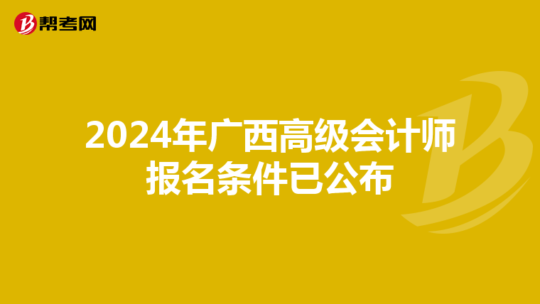 2024年广西高级会计师报名条件已公布