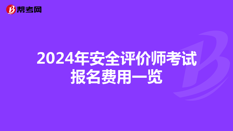 2024年安全评价师考试报名费用一览