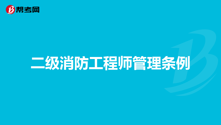 二级消防工程师管理条例