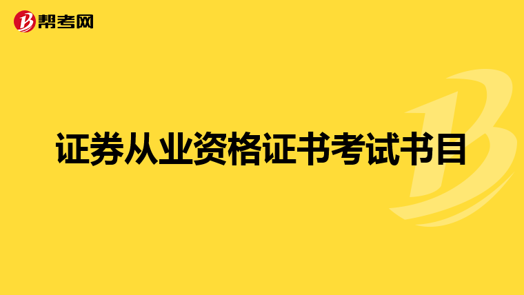 证券从业资格证书考试书目