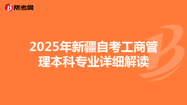 2025年新疆自考工商管理本科专业详细解读