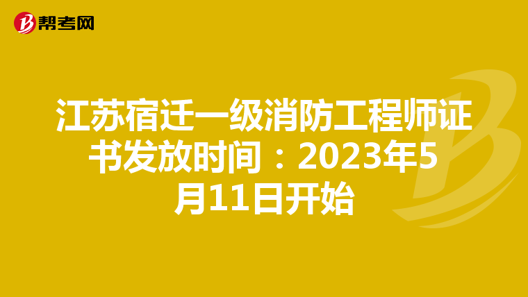 江苏宿迁一级消防工程师证书发放时间:2023年5月11日开始